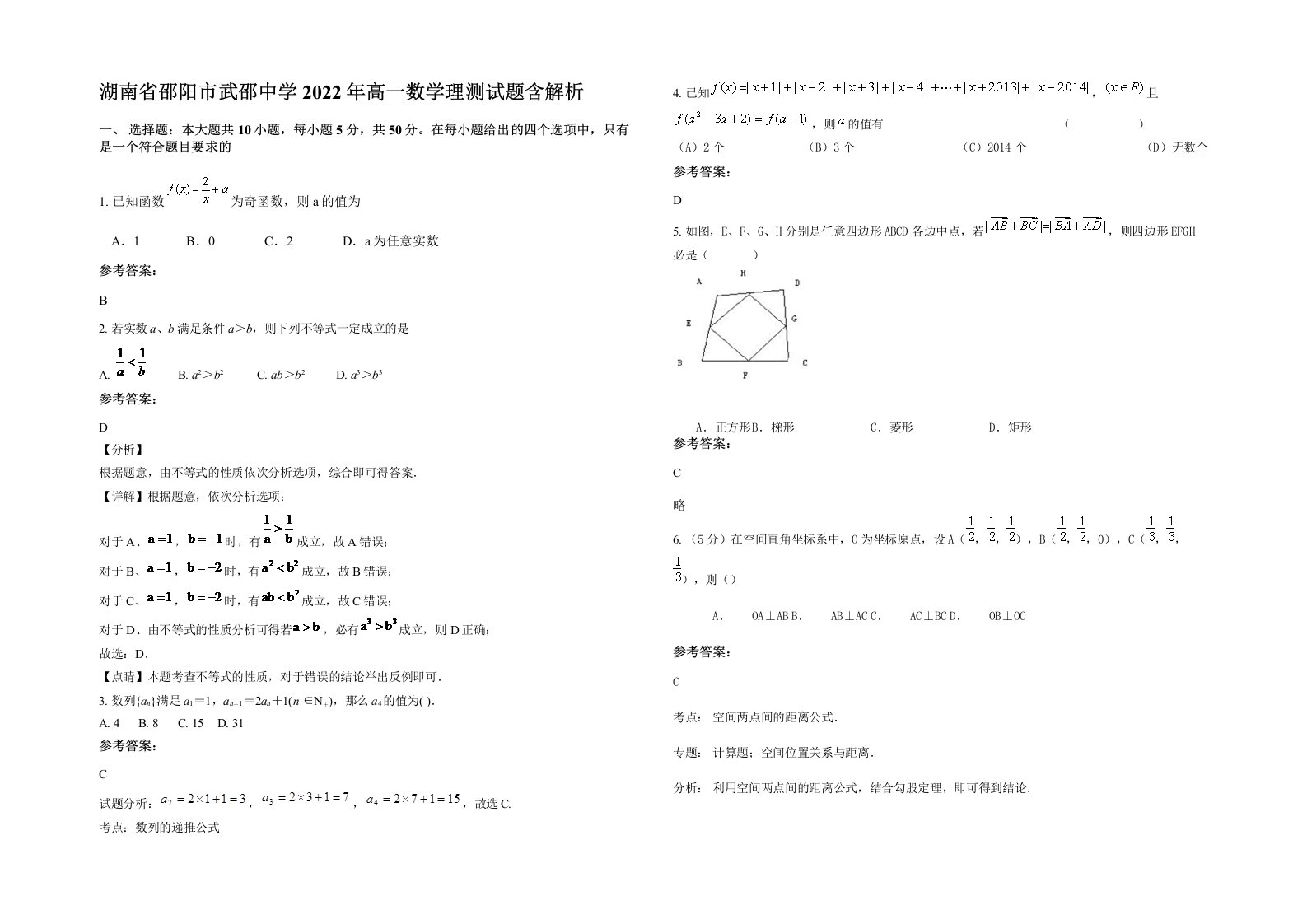 湖南省邵阳市武邵中学2022年高一数学理测试题含解析