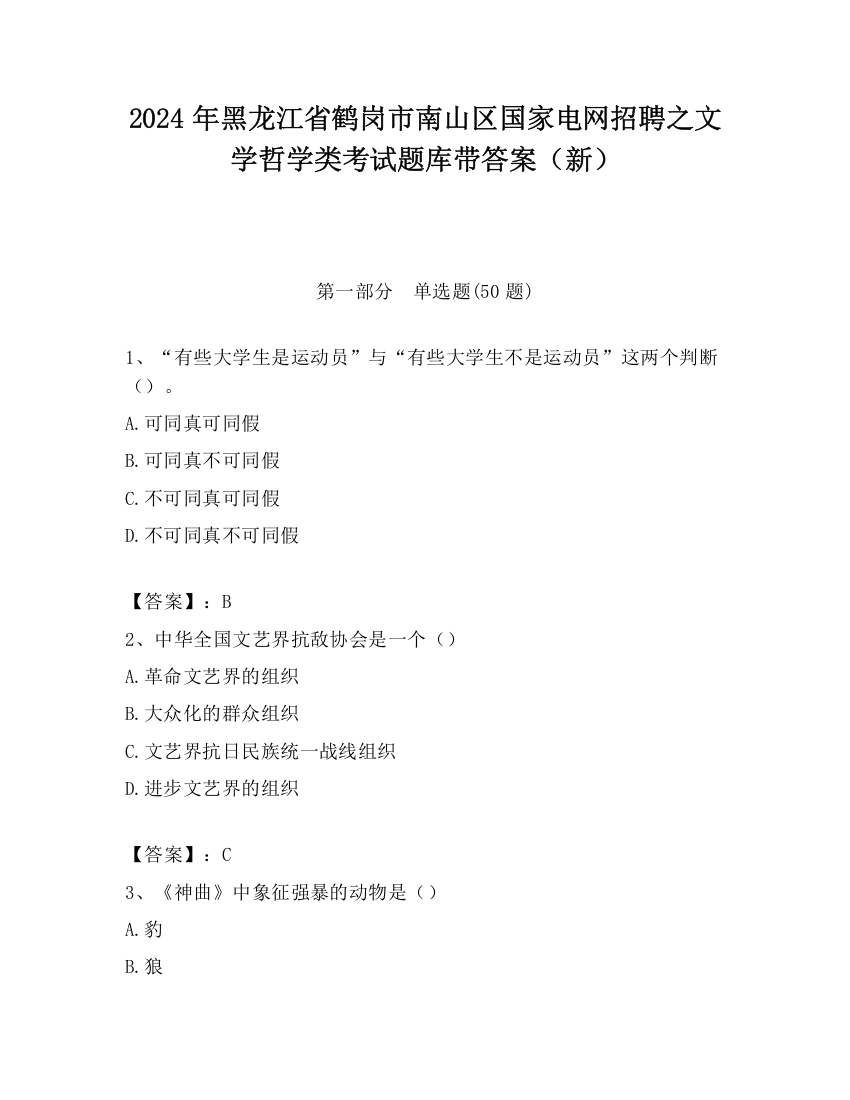 2024年黑龙江省鹤岗市南山区国家电网招聘之文学哲学类考试题库带答案（新）