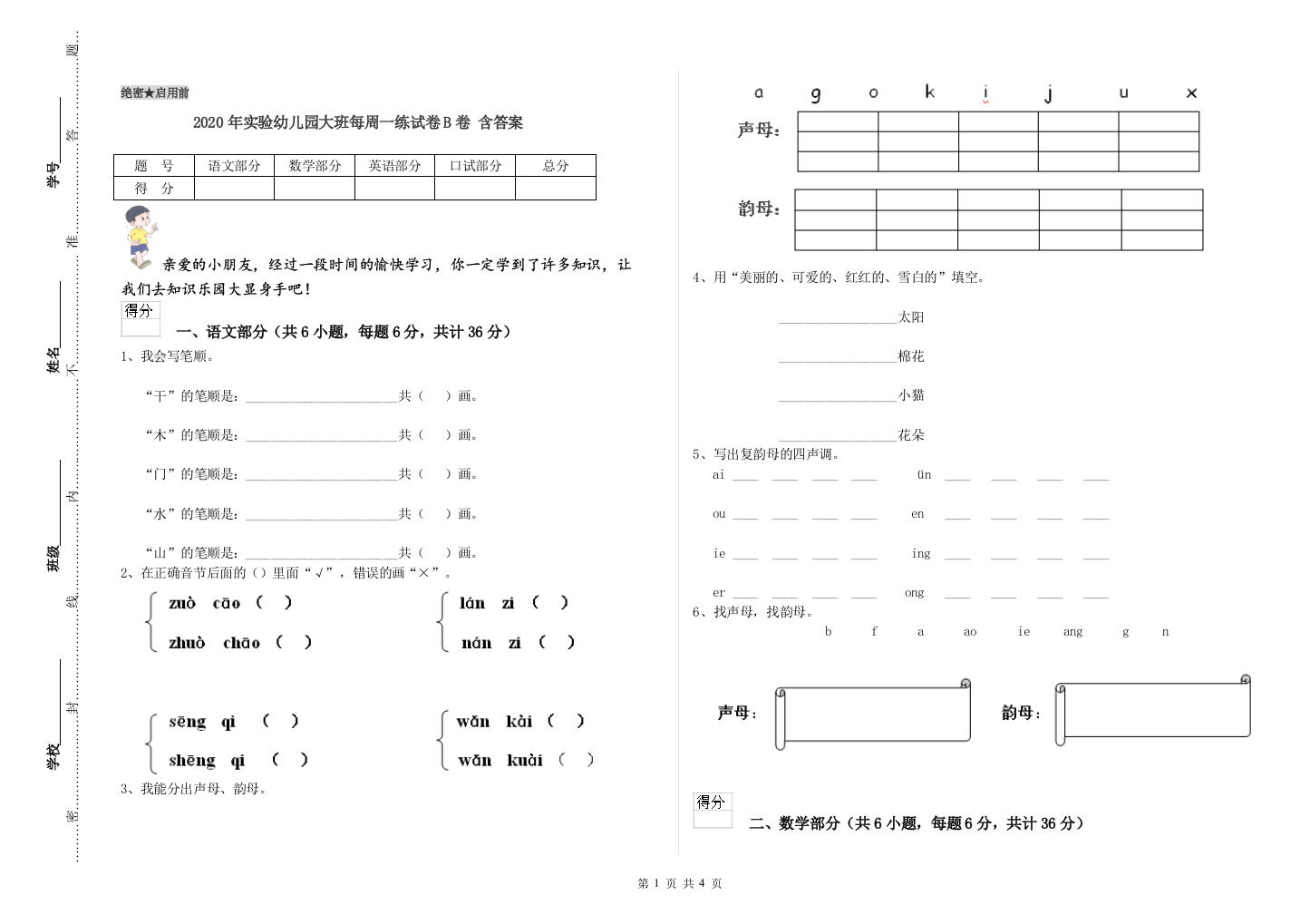 2020年实验幼儿园大班每周一练试卷B卷-含答案