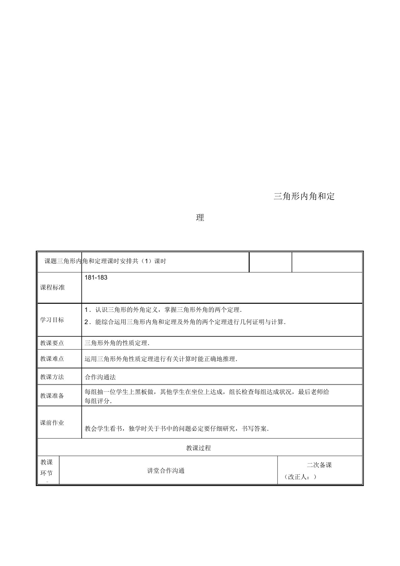 河南省郑州市中牟县雁鸣湖镇八年级数学上册第七章平行线的证明752三角形内角和定理教案北师