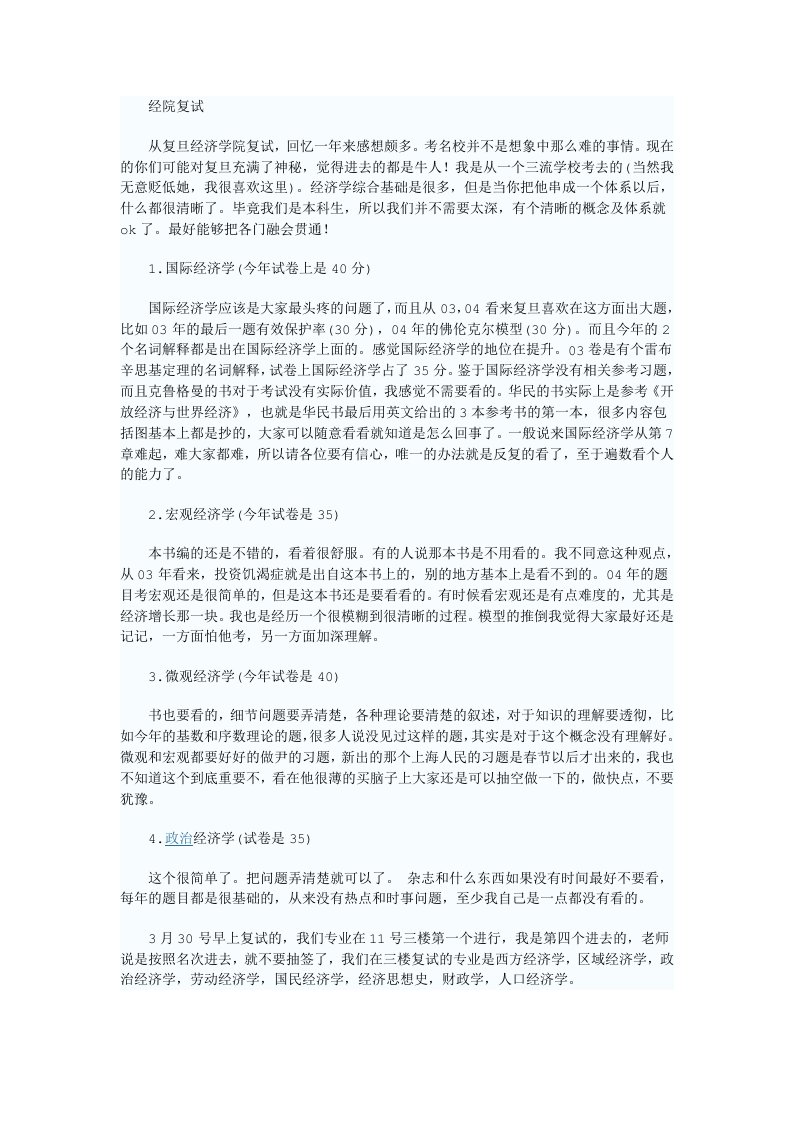 复旦大学经济专业考研复试宝贵经验