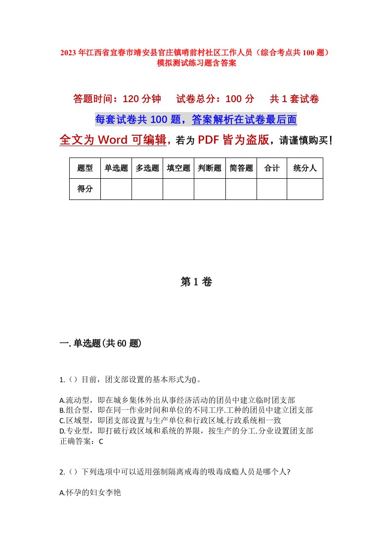 2023年江西省宜春市靖安县官庄镇哨前村社区工作人员综合考点共100题模拟测试练习题含答案