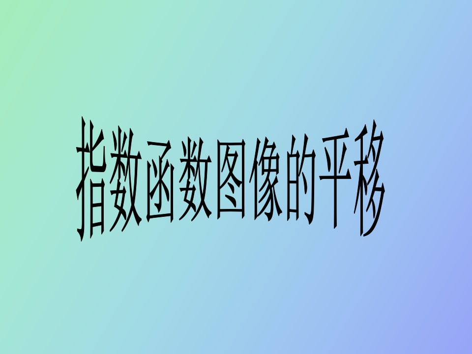 指数函数图像的平移