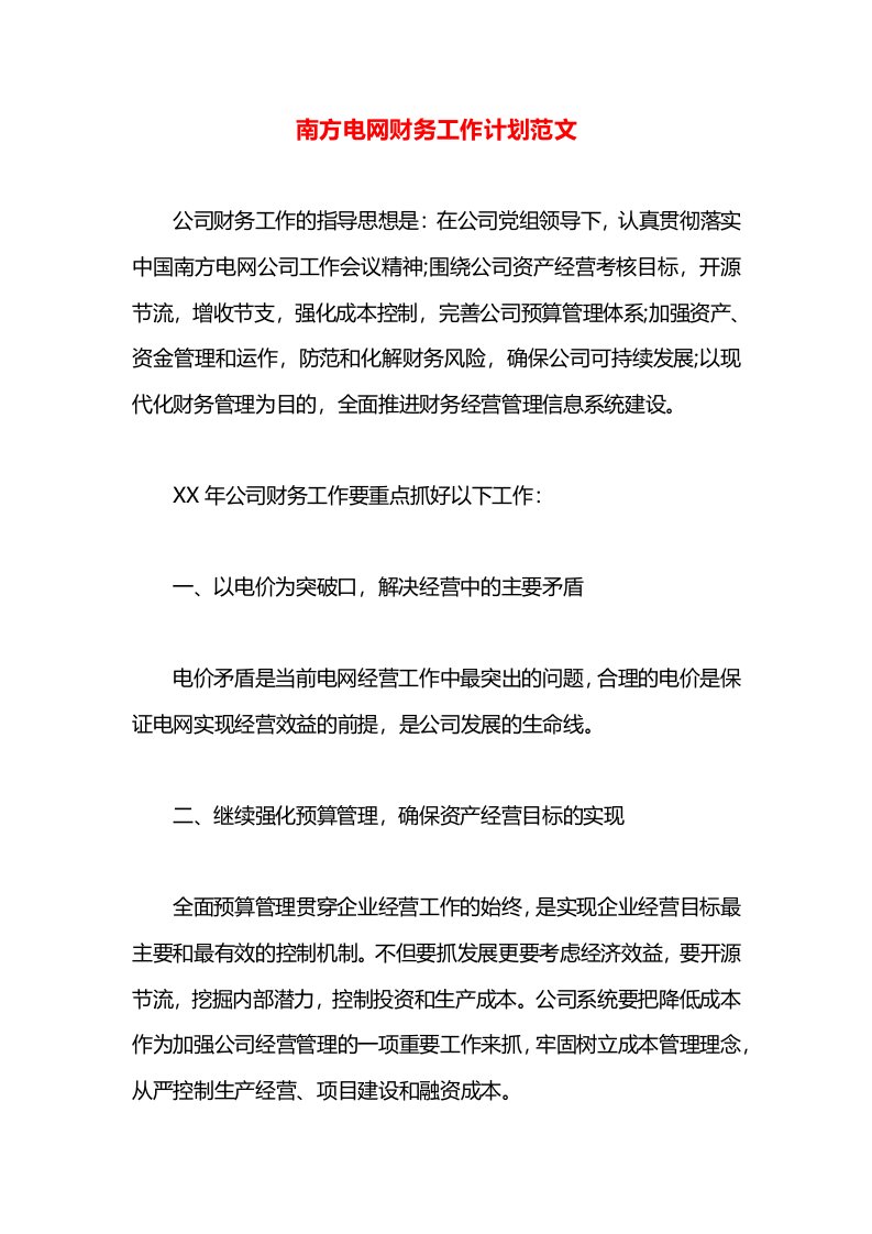 南方电网财务工作计划范文