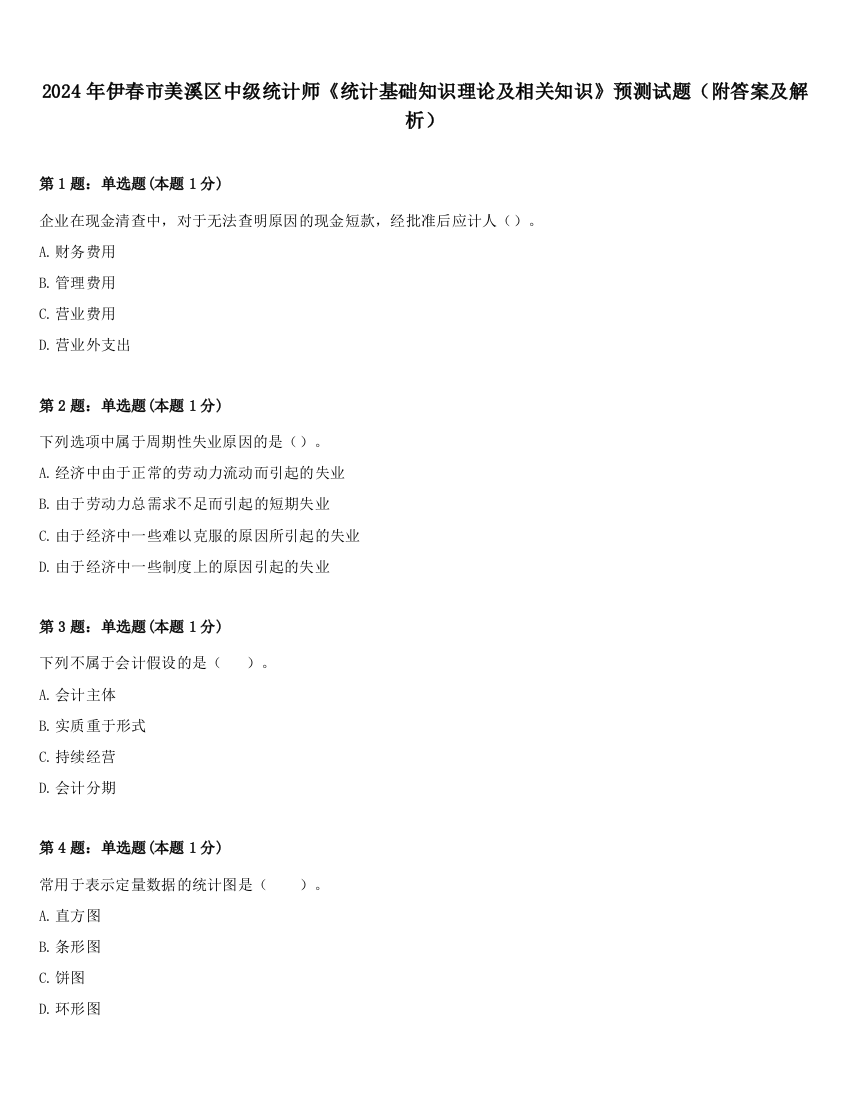 2024年伊春市美溪区中级统计师《统计基础知识理论及相关知识》预测试题（附答案及解析）