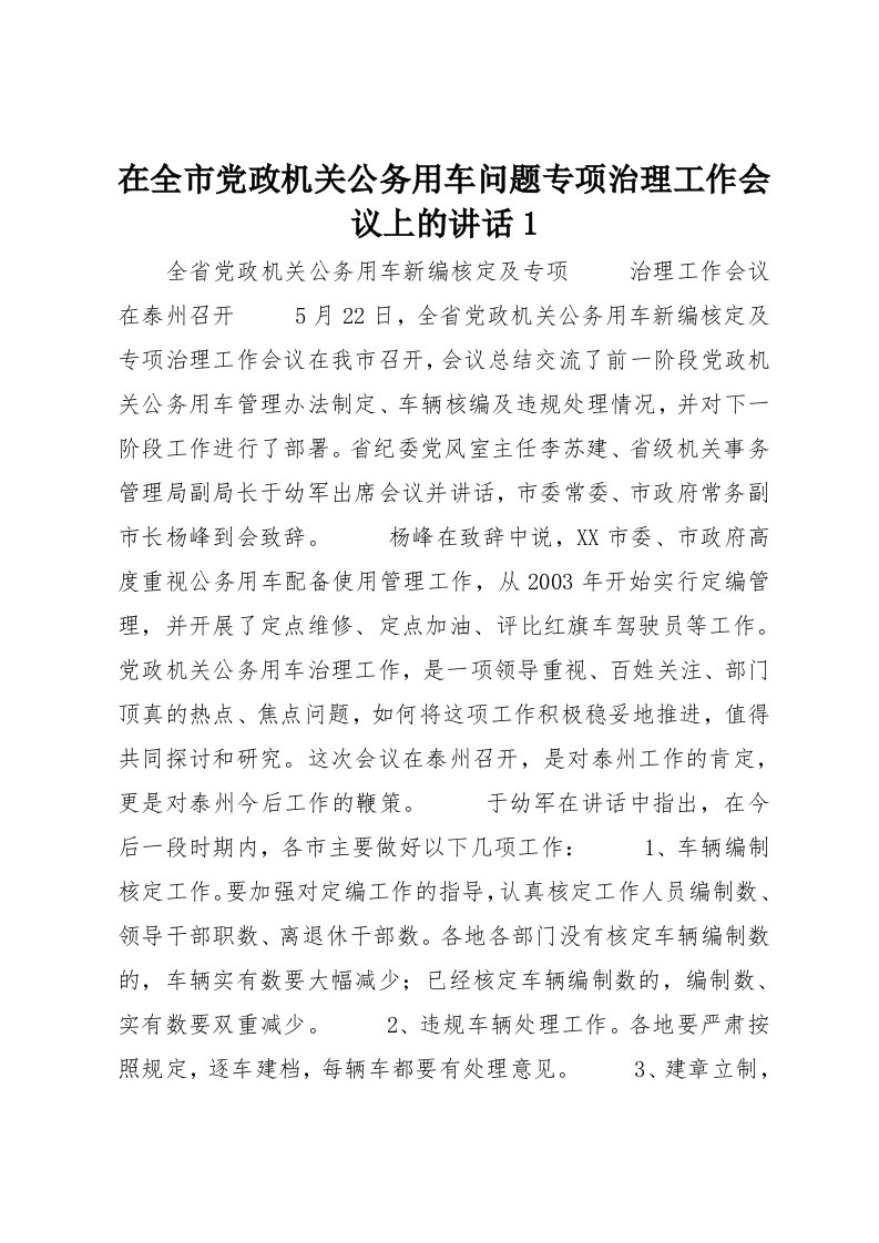 在全市党政机关公务用车问题专项治理工作会议上的讲话1(3)