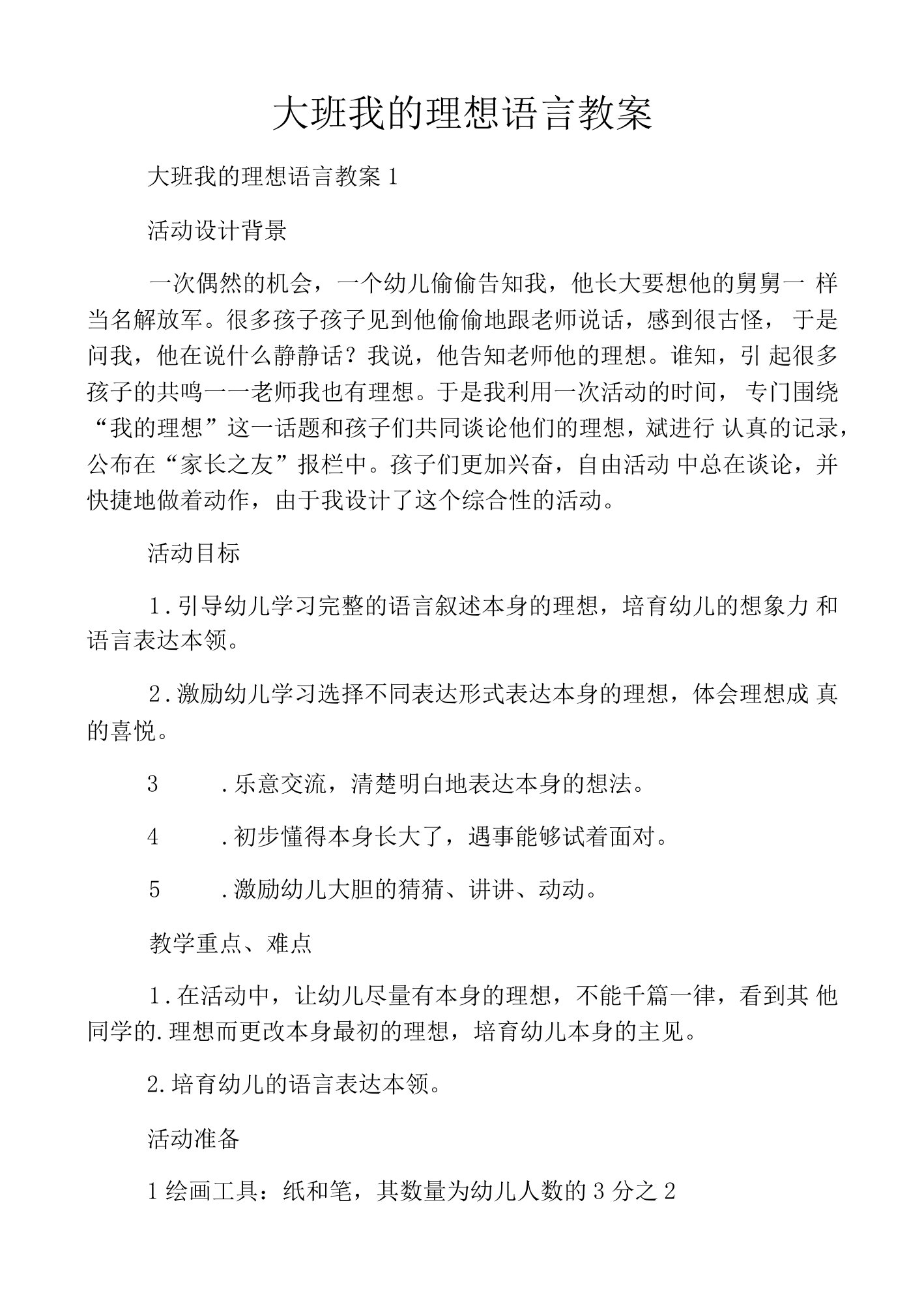 大班我的梦想语言教案