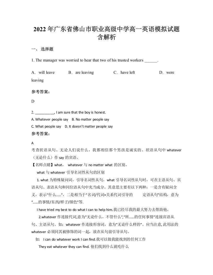 2022年广东省佛山市职业高级中学高一英语模拟试题含解析