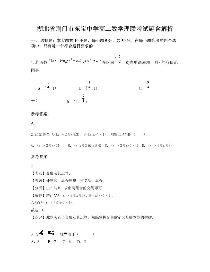 湖北省荆门市东宝中学高二数学理联考试题含解析