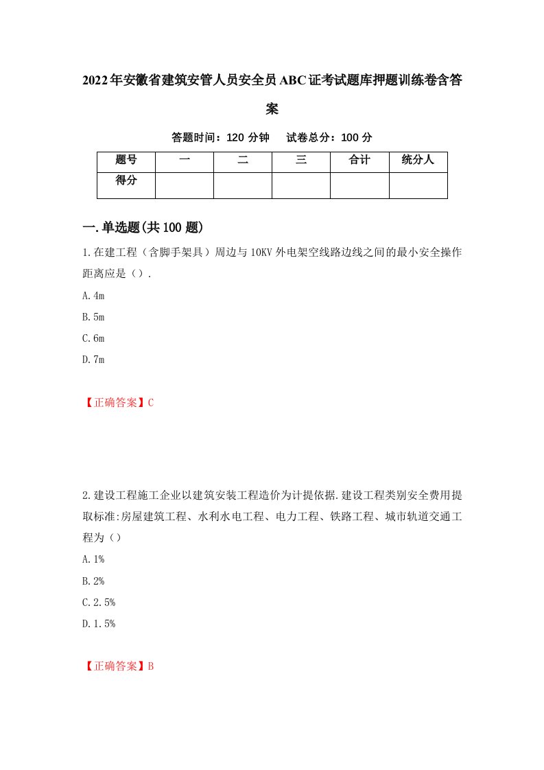 2022年安徽省建筑安管人员安全员ABC证考试题库押题训练卷含答案第21期