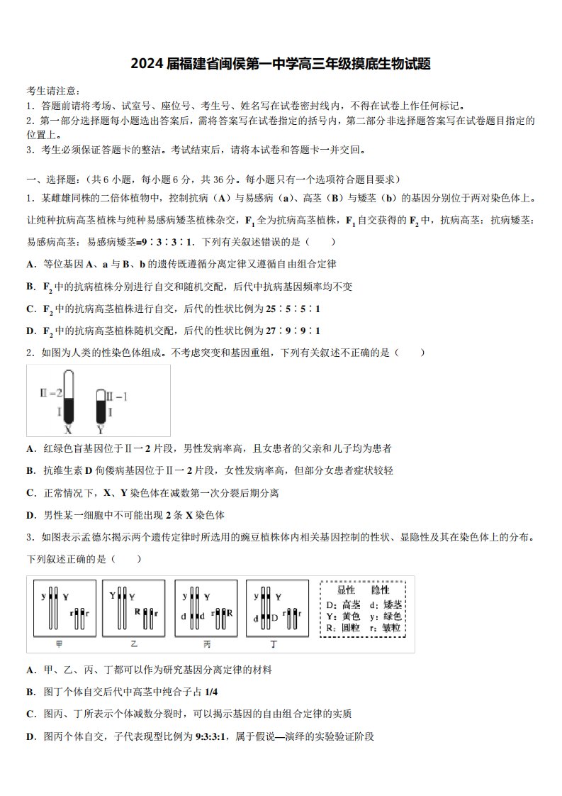 2024届福建省闽侯第一中学高三年级摸底生物试题含解析