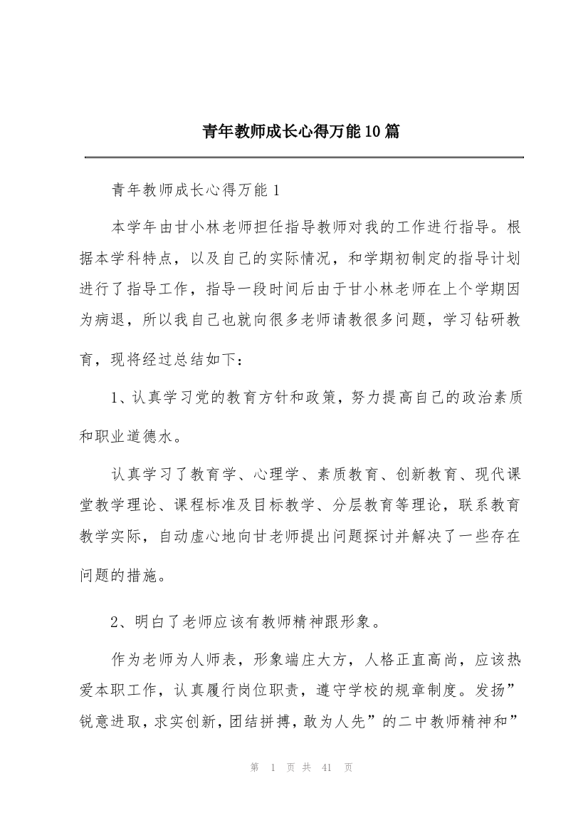 青年教师成长心得万能10篇