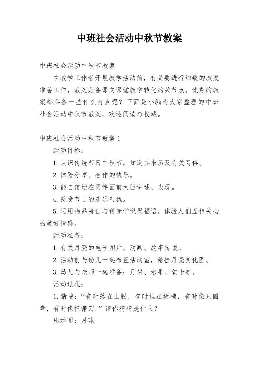 中班社会活动中秋节教案