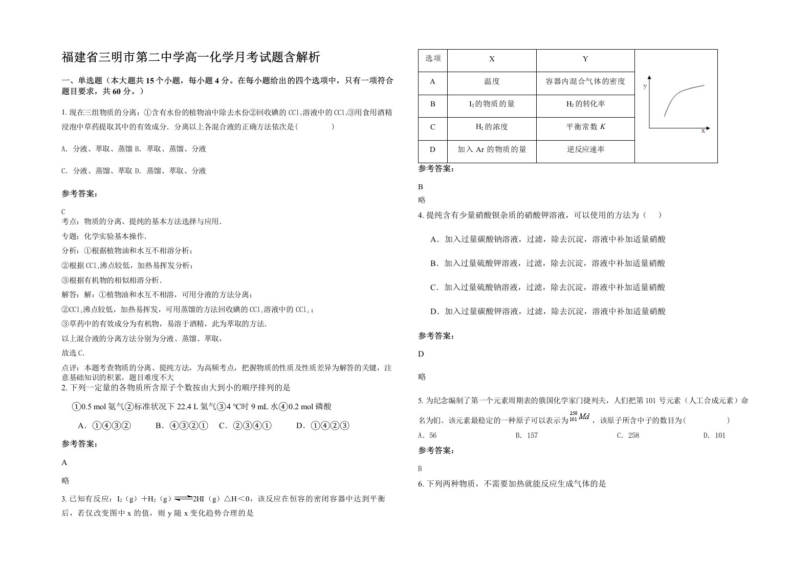 福建省三明市第二中学高一化学月考试题含解析