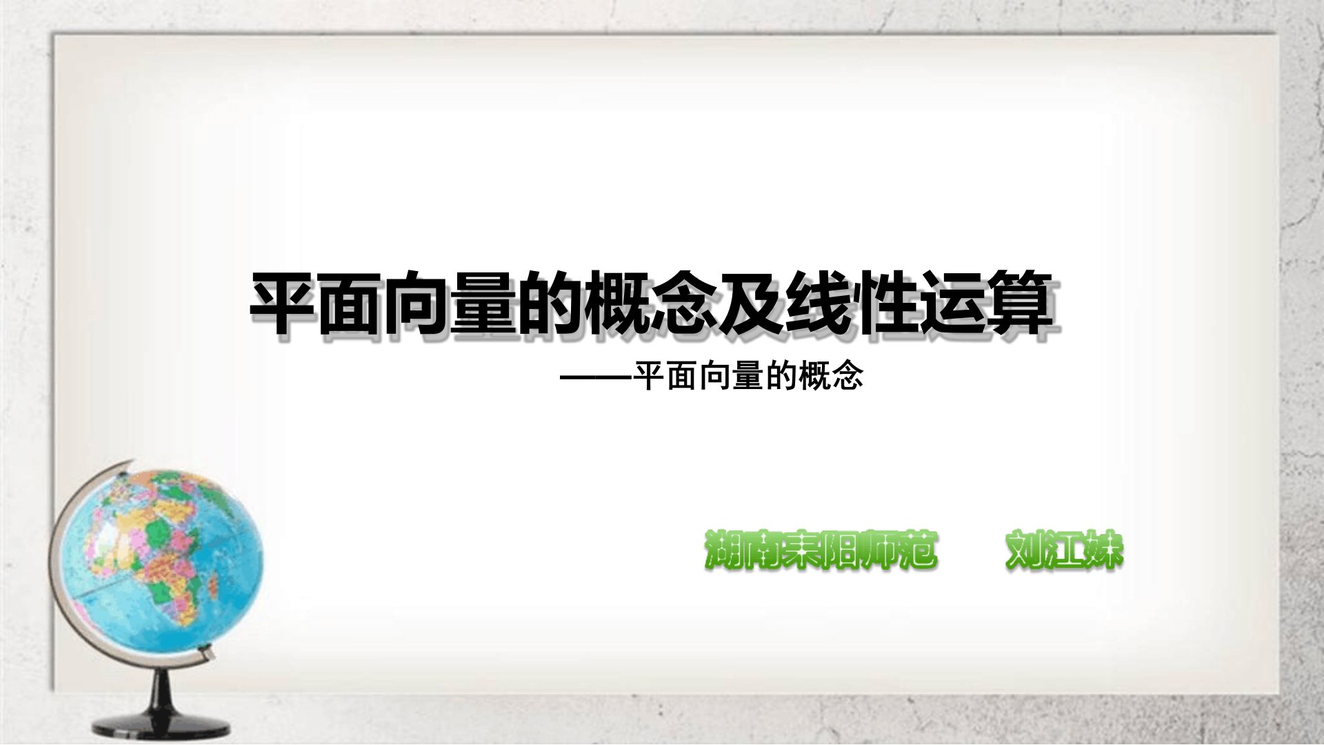 平面向量的概念及线性运算中职数学基础模块下册71高教版