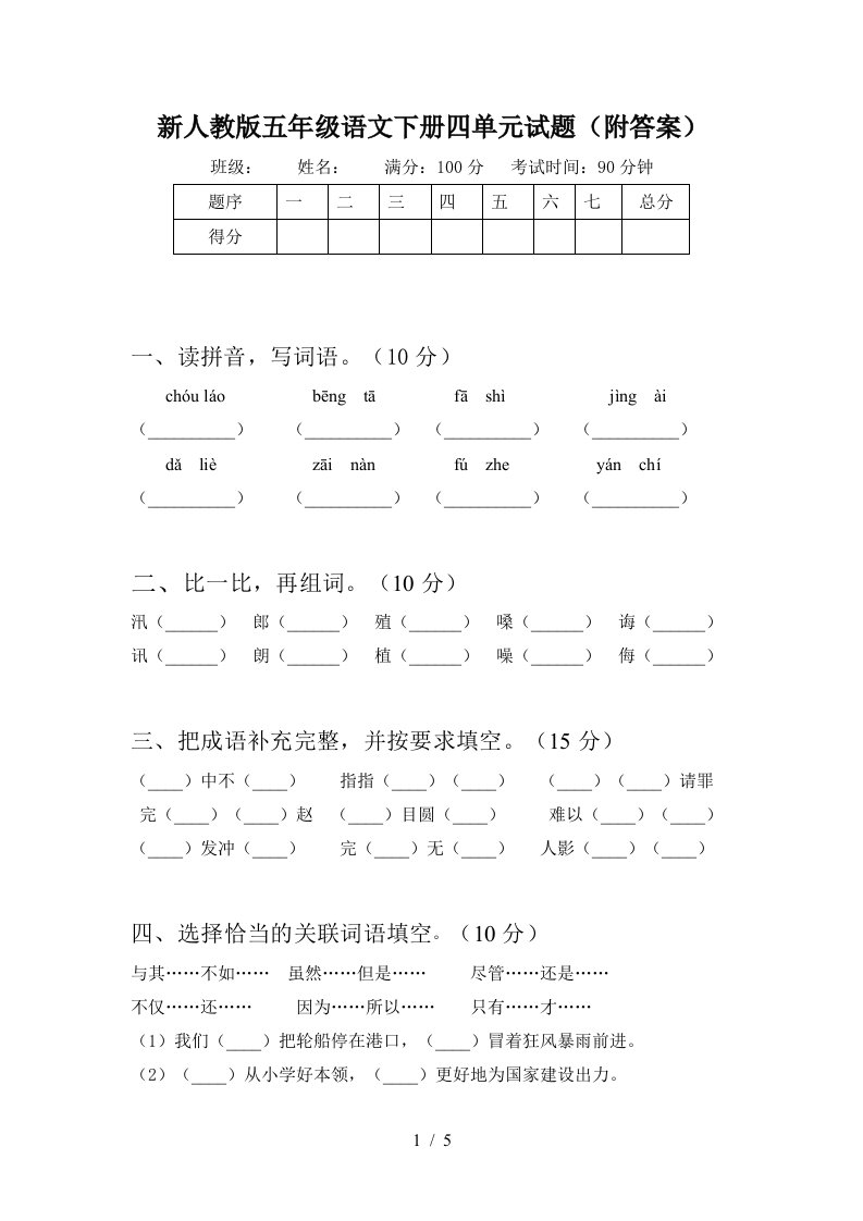 新人教版五年级语文下册四单元试题附答案