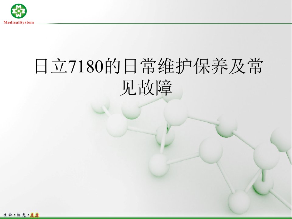 日立7180的日常维护保养及常见故障