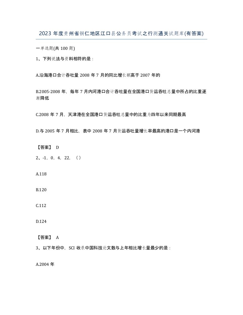 2023年度贵州省铜仁地区江口县公务员考试之行测通关试题库有答案