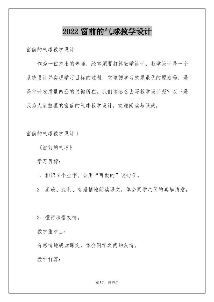 2022窗前的气球教学设计