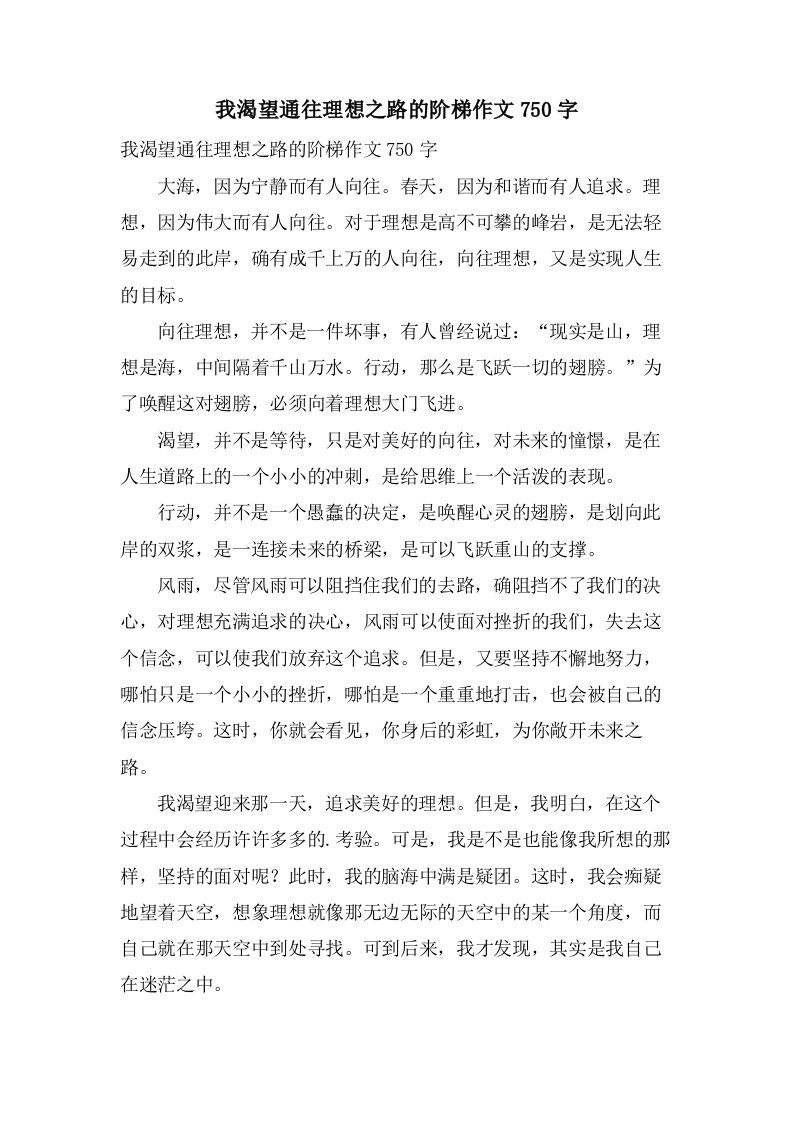 我渴望通往理想之路的阶梯作文750字