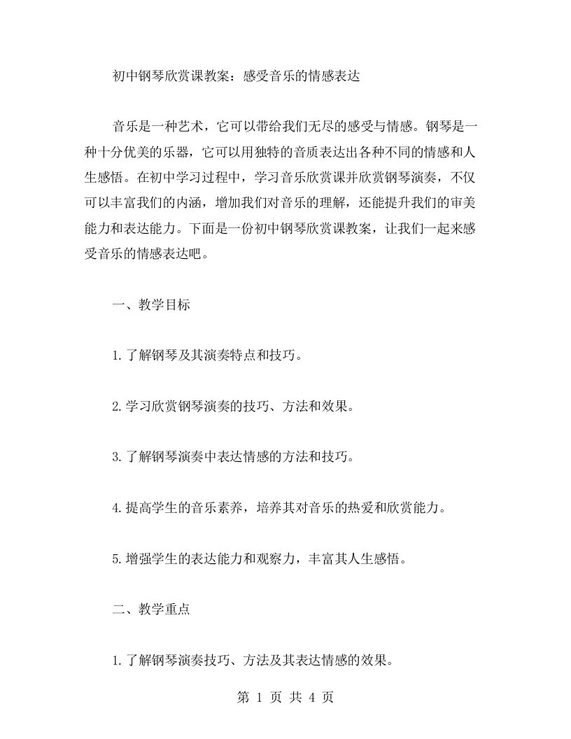 初中钢琴欣赏课教案：感受音乐的情感表达