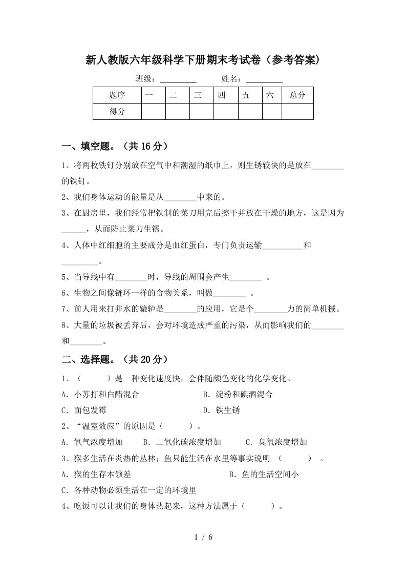 新人教版六年级科学下册期末考试卷参考答案