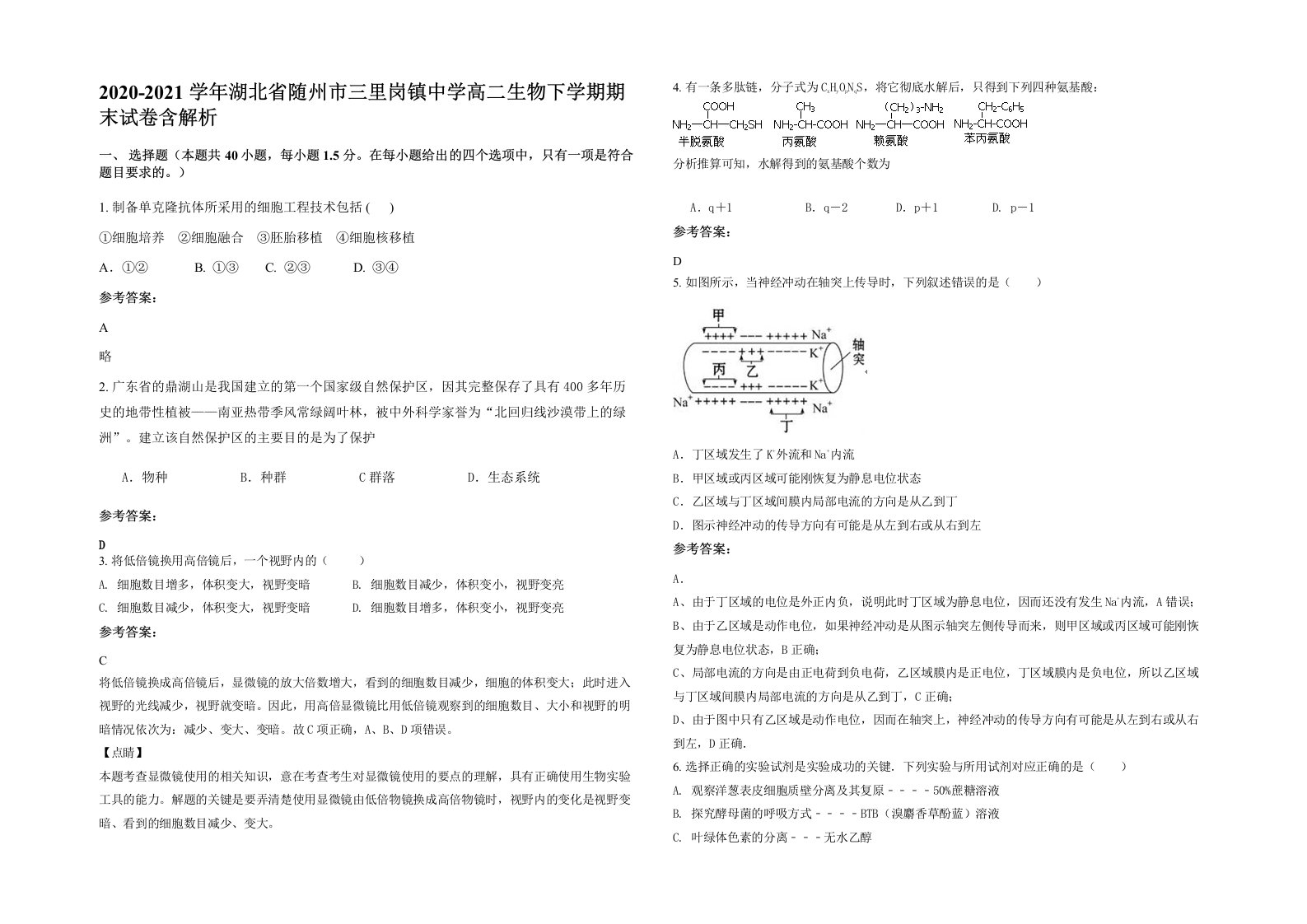 2020-2021学年湖北省随州市三里岗镇中学高二生物下学期期末试卷含解析