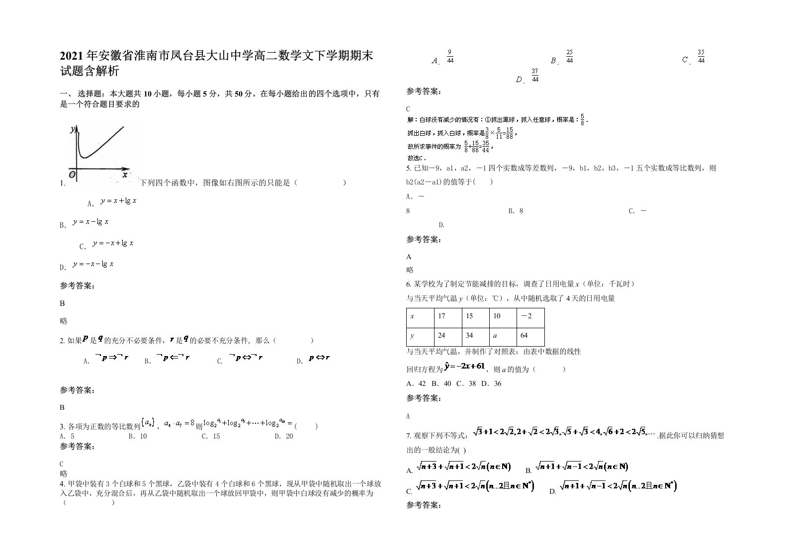 2021年安徽省淮南市凤台县大山中学高二数学文下学期期末试题含解析