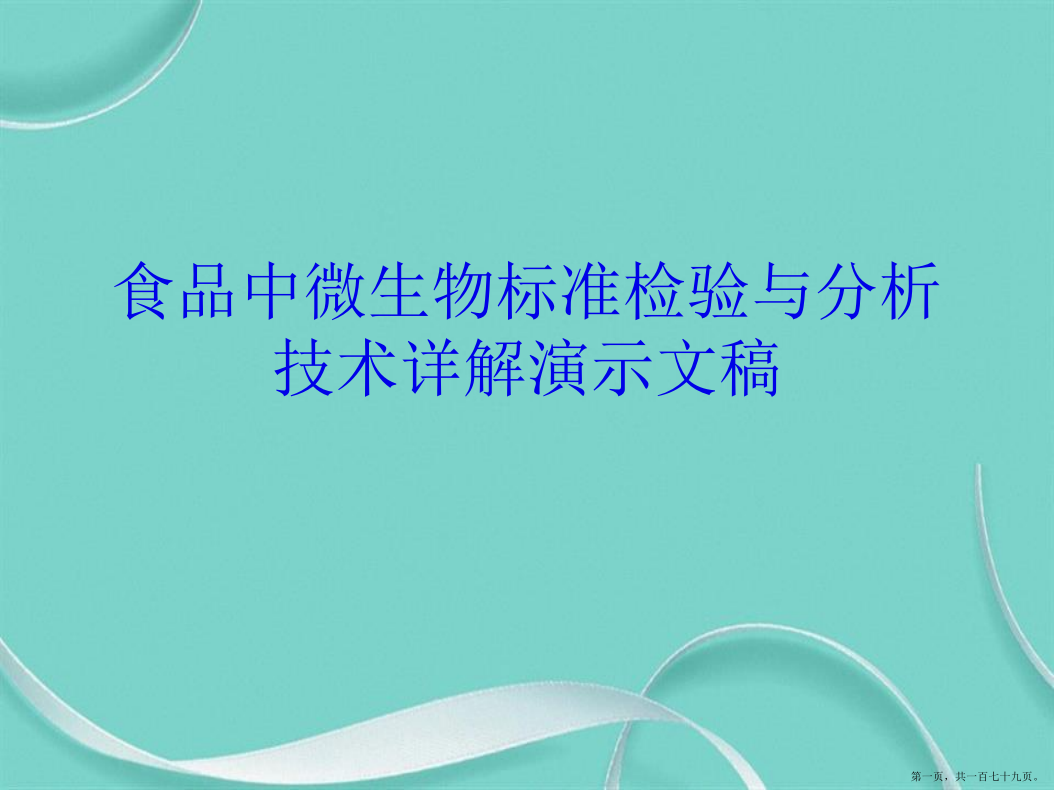 食品中微生物标准检验与分析技术详解演示文稿