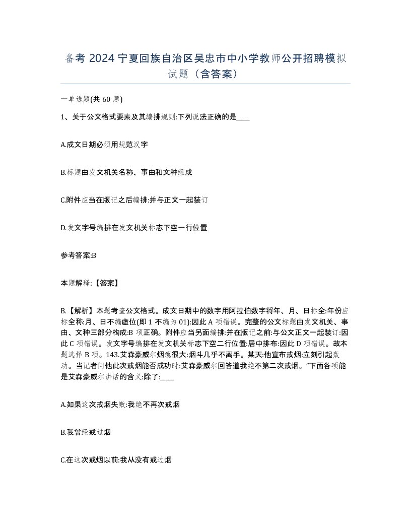 备考2024宁夏回族自治区吴忠市中小学教师公开招聘模拟试题含答案