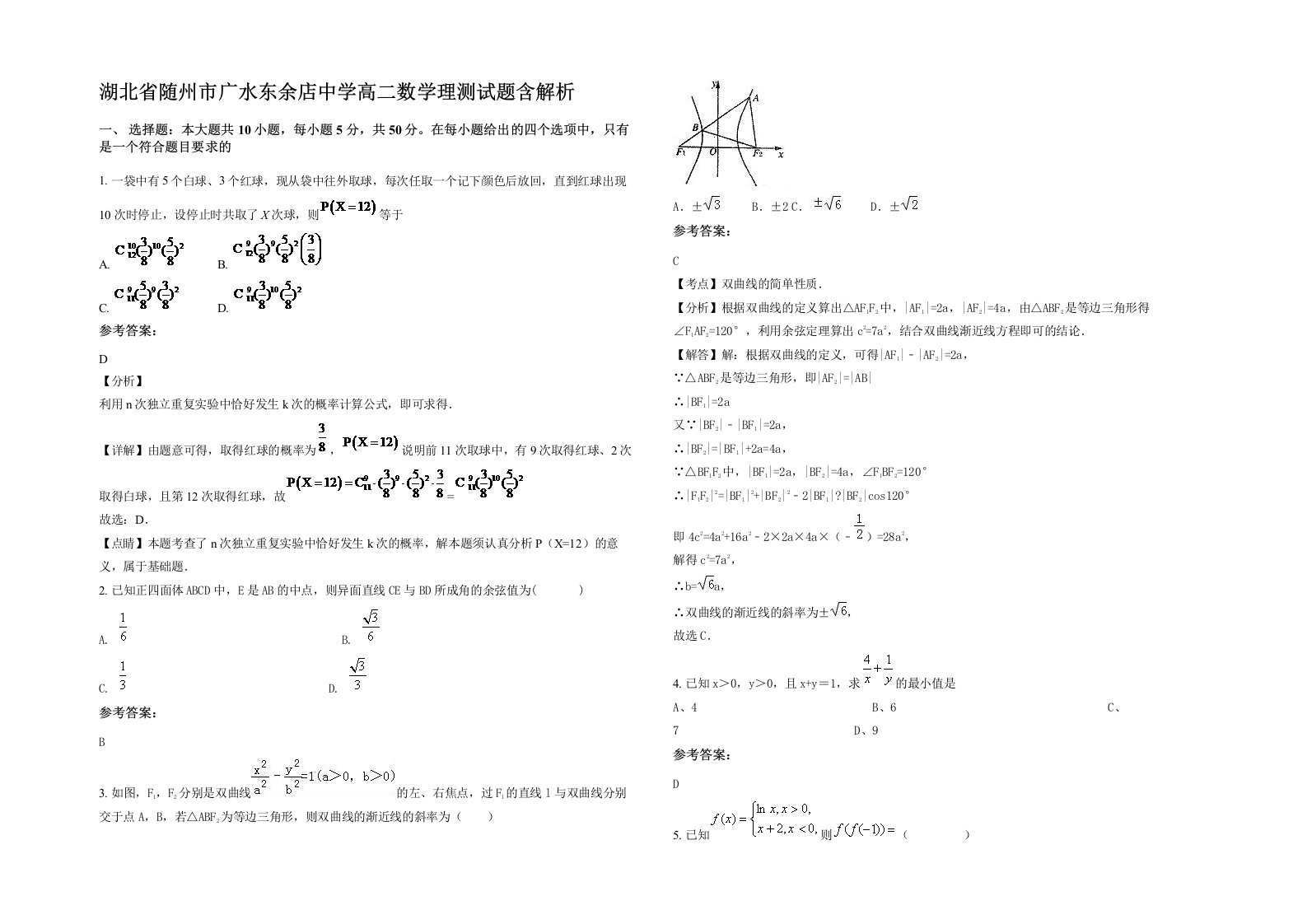 湖北省随州市广水东余店中学高二数学理测试题含解析