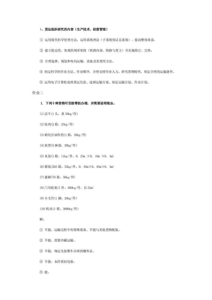 货运组织的相关资料