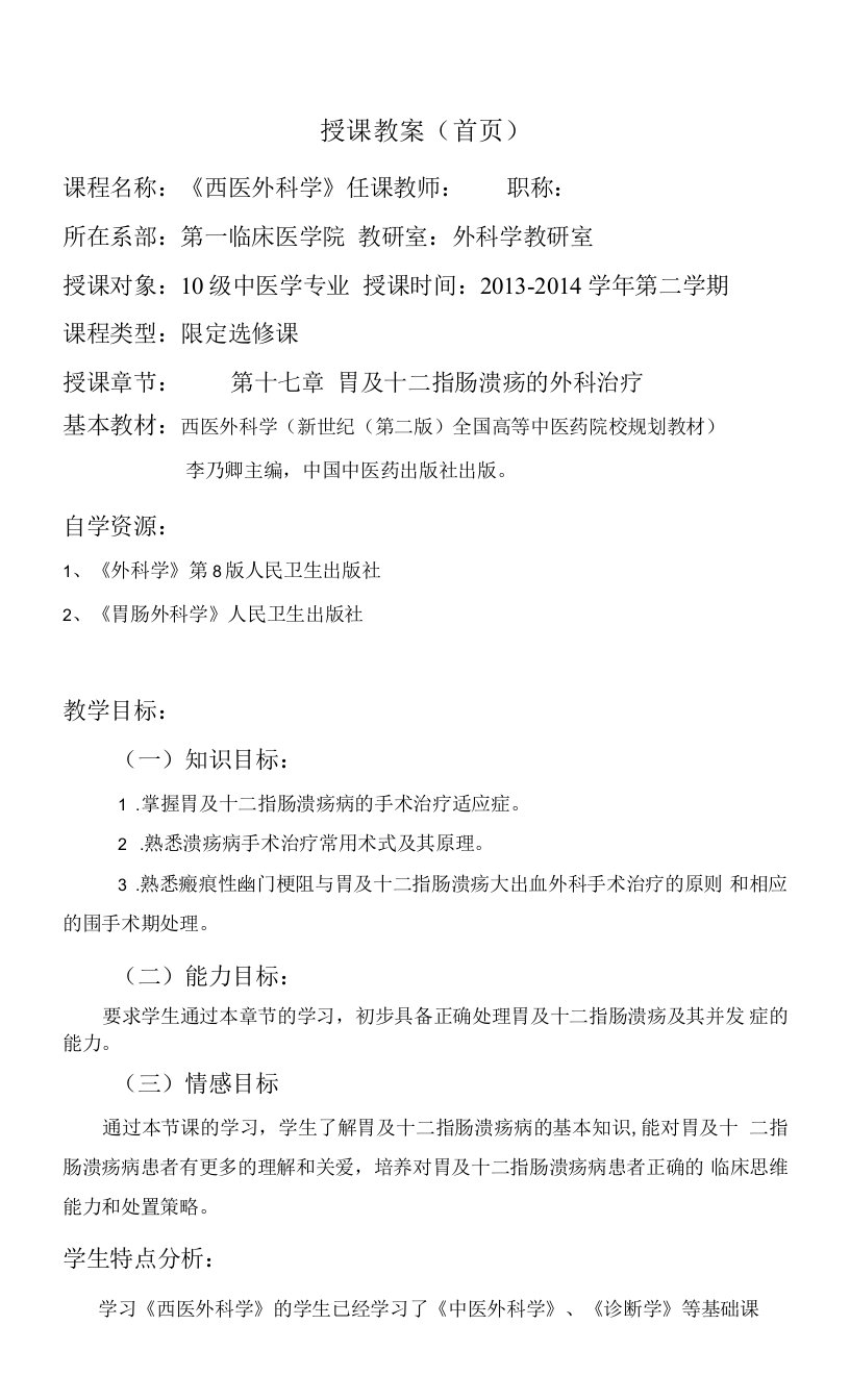 陕中医大西医外科学教案17胃及十二指肠溃疡的外科治疗