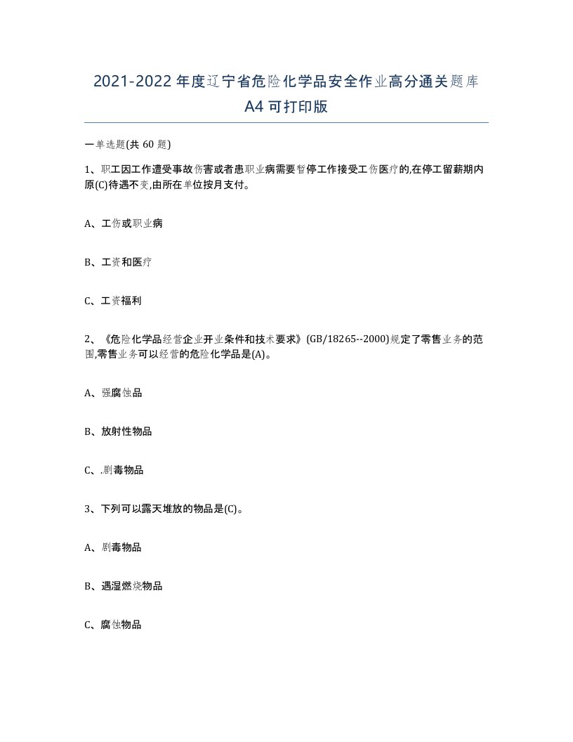 20212022年度辽宁省危险化学品安全作业高分通关题库A4可打印版