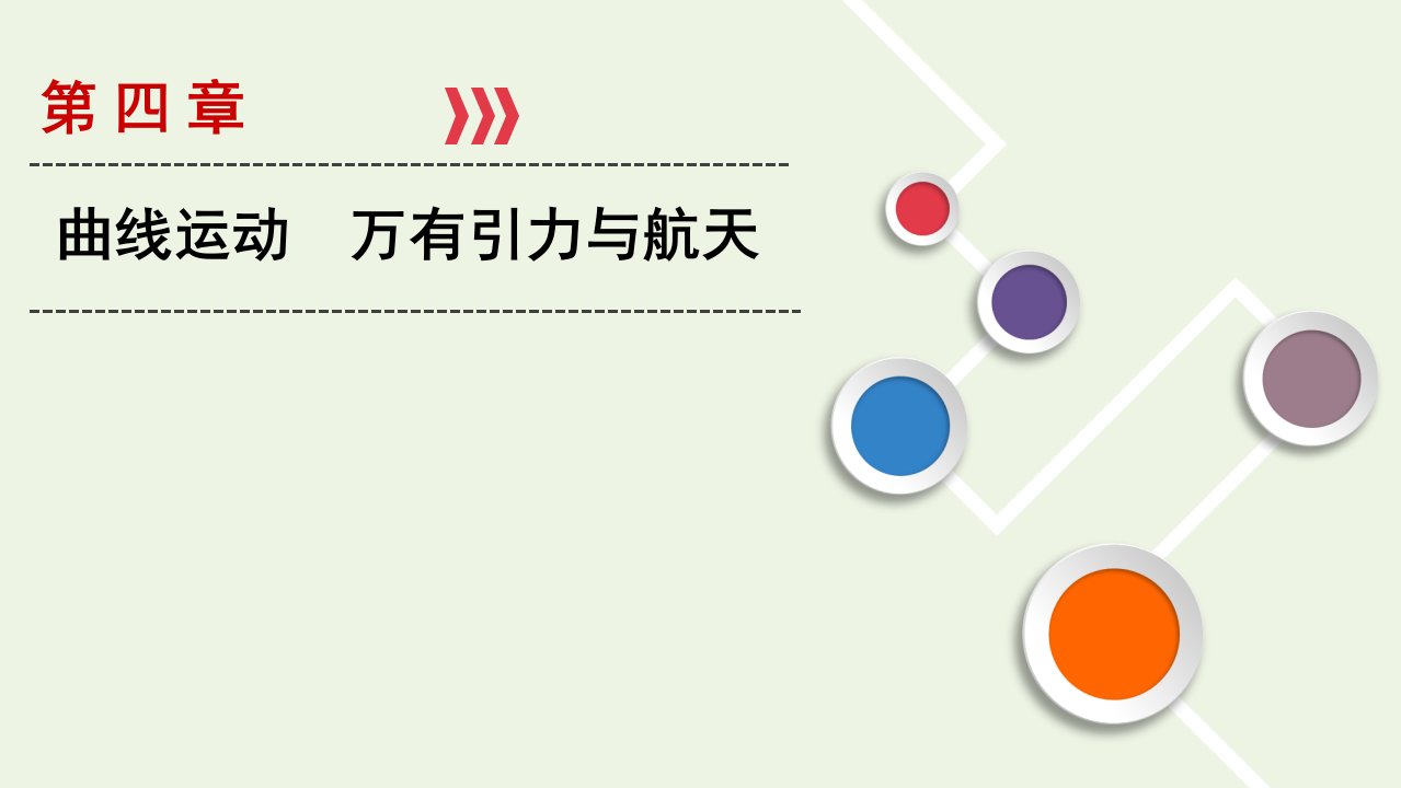 （山东专用）2021高考物理一轮复习