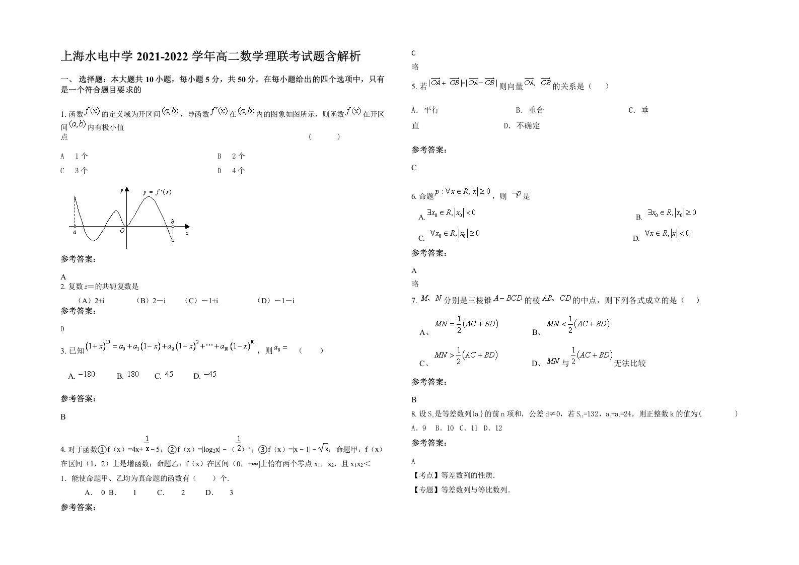 上海水电中学2021-2022学年高二数学理联考试题含解析