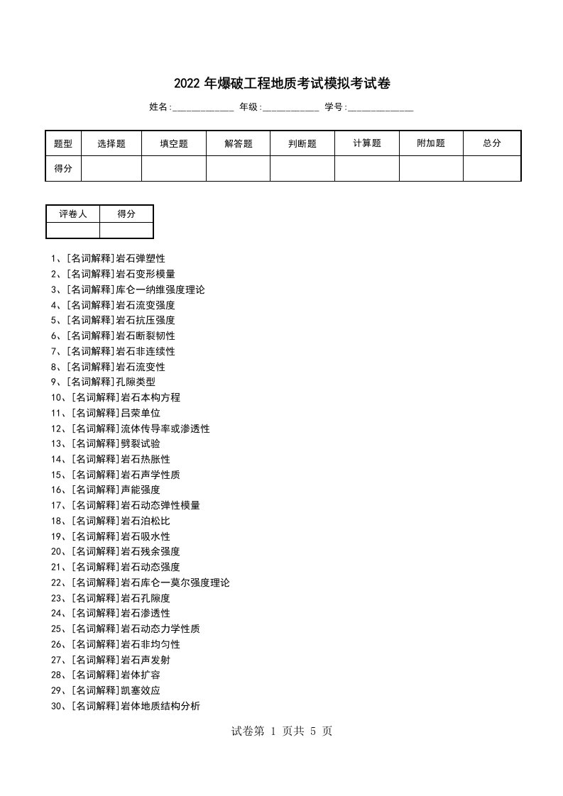 2022年爆破工程地质考试模拟考试卷