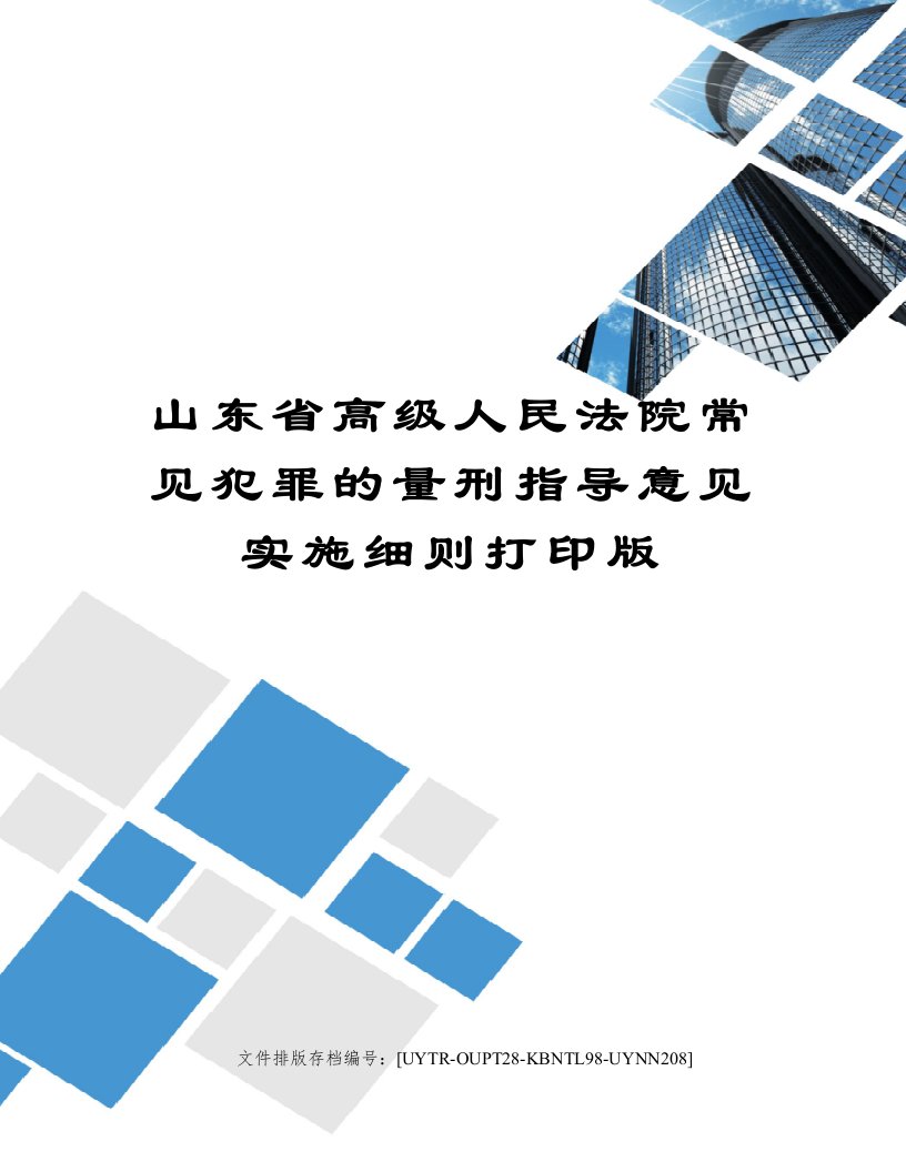 山东省高级人民法院常见犯罪的量刑指导意见实施细则打印版