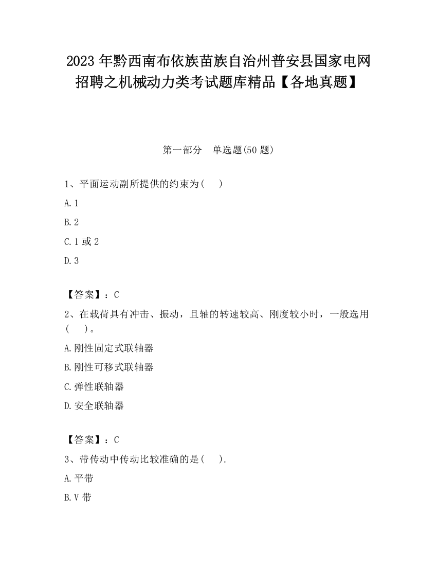 2023年黔西南布依族苗族自治州普安县国家电网招聘之机械动力类考试题库精品【各地真题】