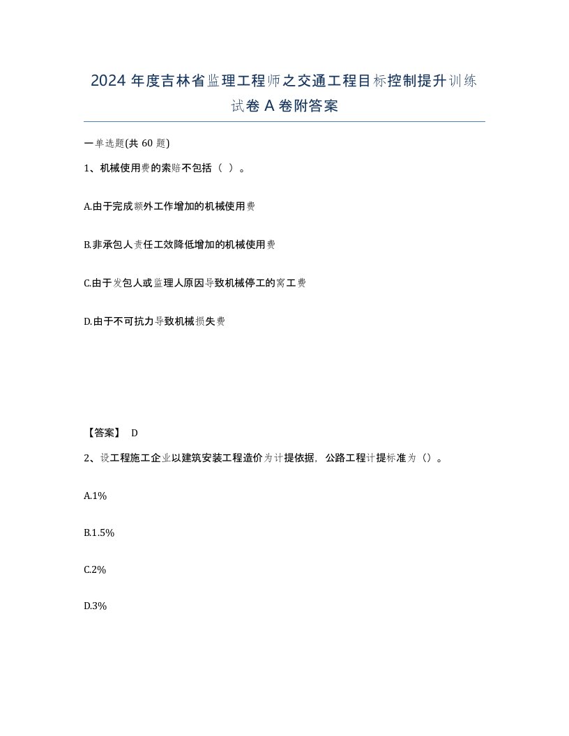 2024年度吉林省监理工程师之交通工程目标控制提升训练试卷A卷附答案