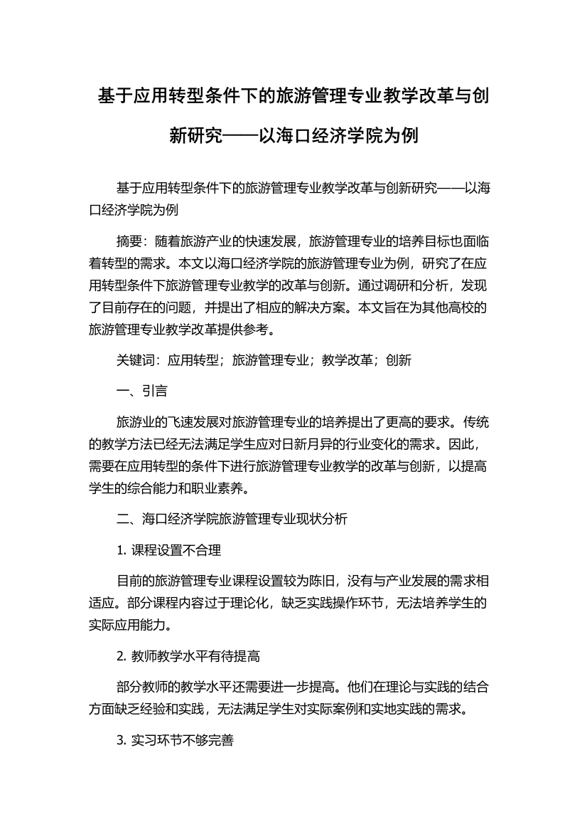 基于应用转型条件下的旅游管理专业教学改革与创新研究——以海口经济学院为例