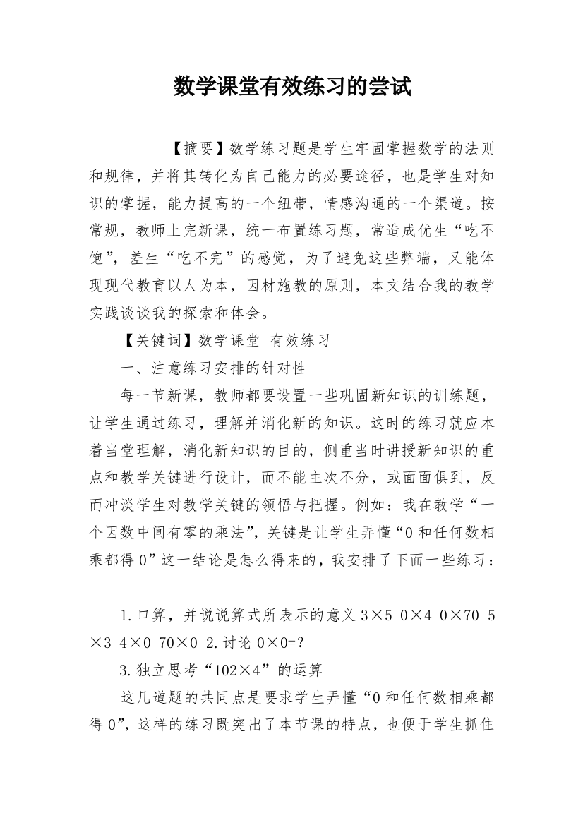 数学课堂有效练习的尝试