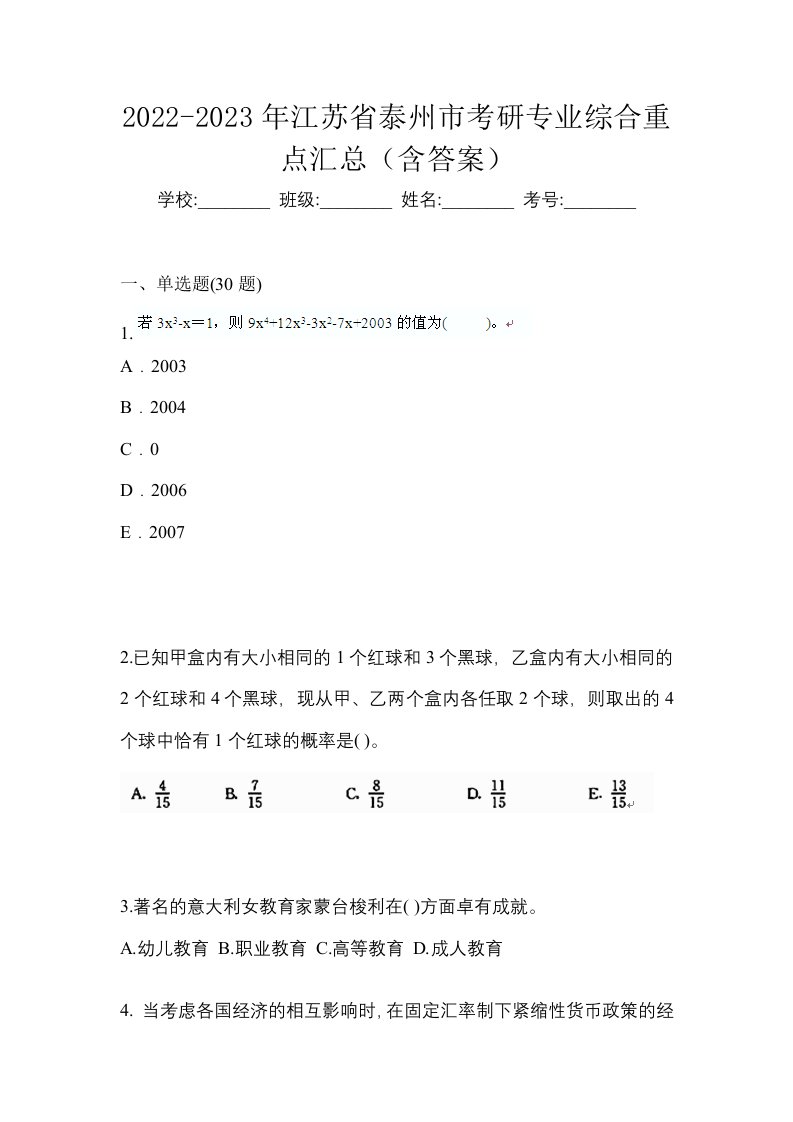 2022-2023年江苏省泰州市考研专业综合重点汇总含答案