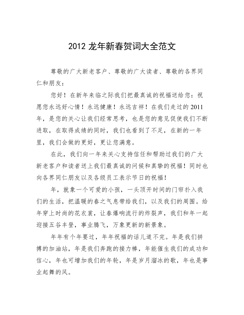 2012龙年新春贺词大全范文