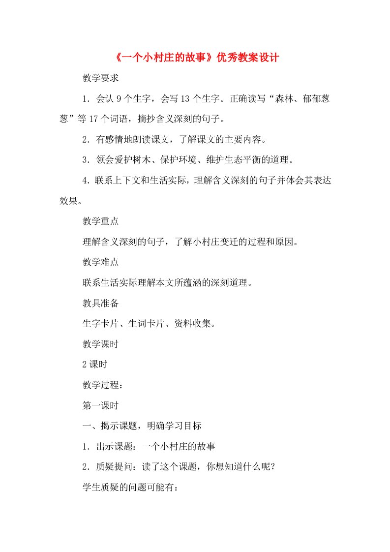 《一个小村庄的故事》优秀教案设计