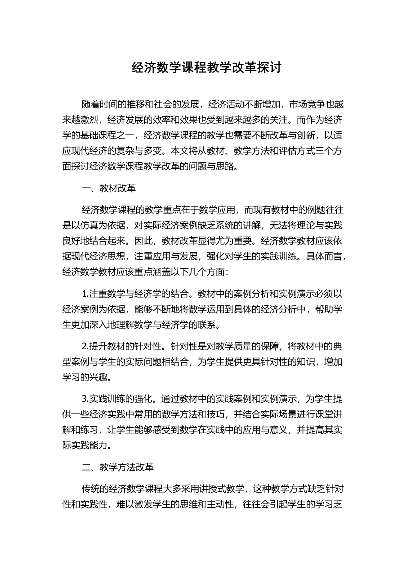 经济数学课程教学改革探讨