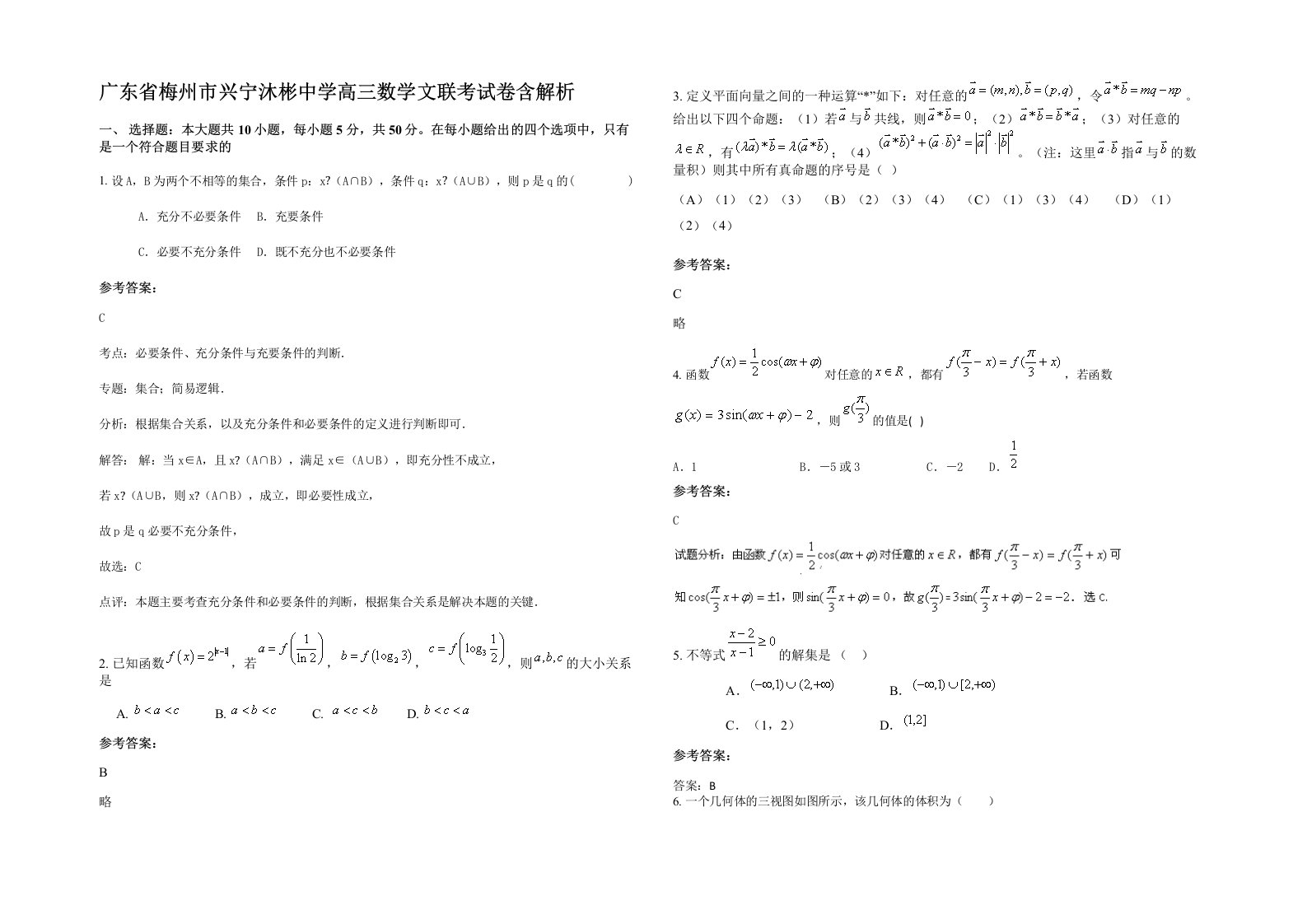 广东省梅州市兴宁沐彬中学高三数学文联考试卷含解析