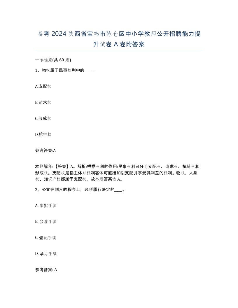 备考2024陕西省宝鸡市陈仓区中小学教师公开招聘能力提升试卷A卷附答案