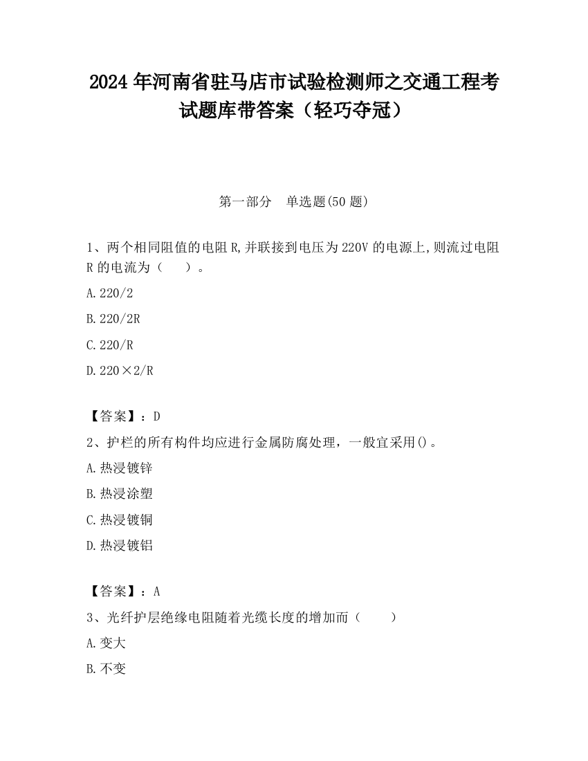 2024年河南省驻马店市试验检测师之交通工程考试题库带答案（轻巧夺冠）