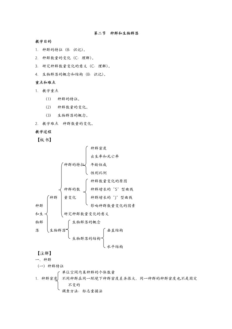 高中生物必修二种群和生物群落